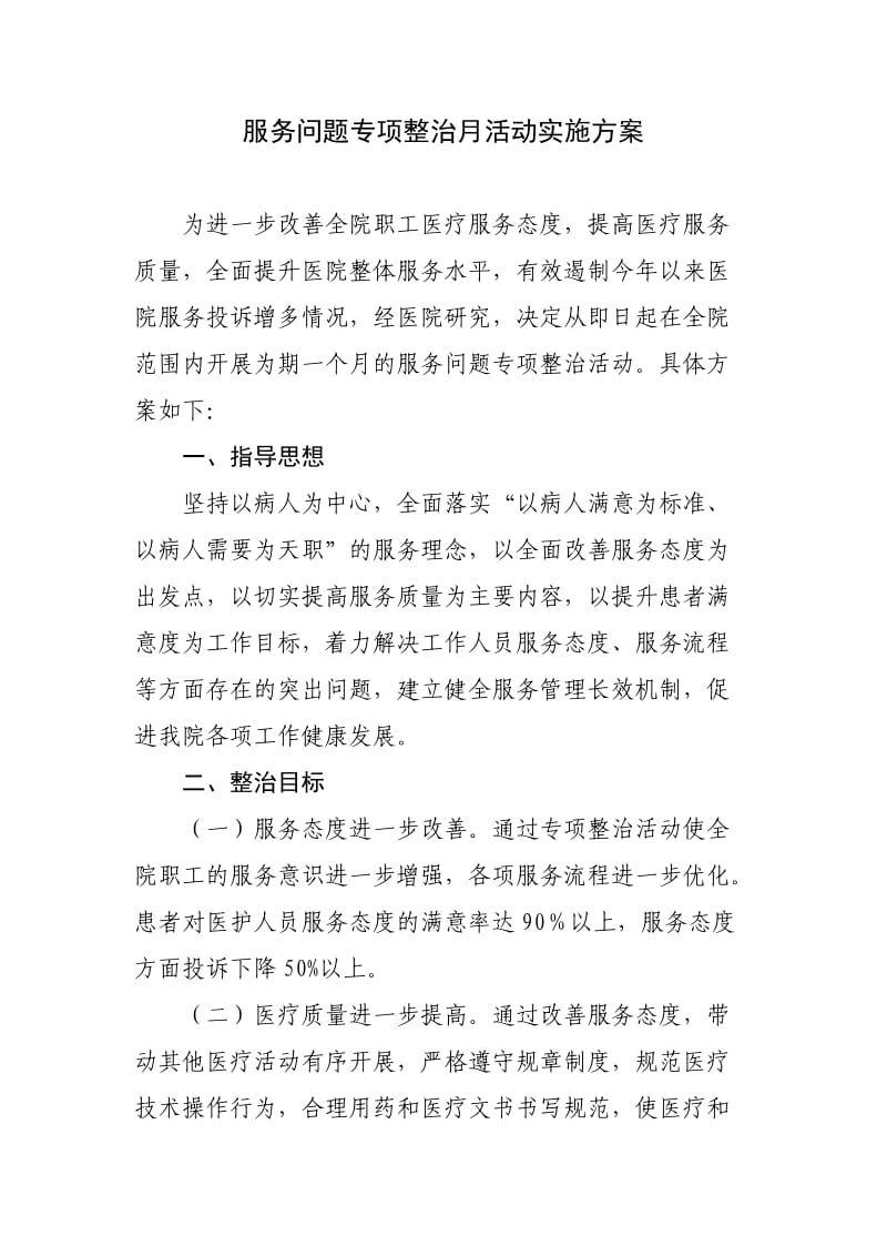 服务问题专项整治月活动实施方案.doc_第1页