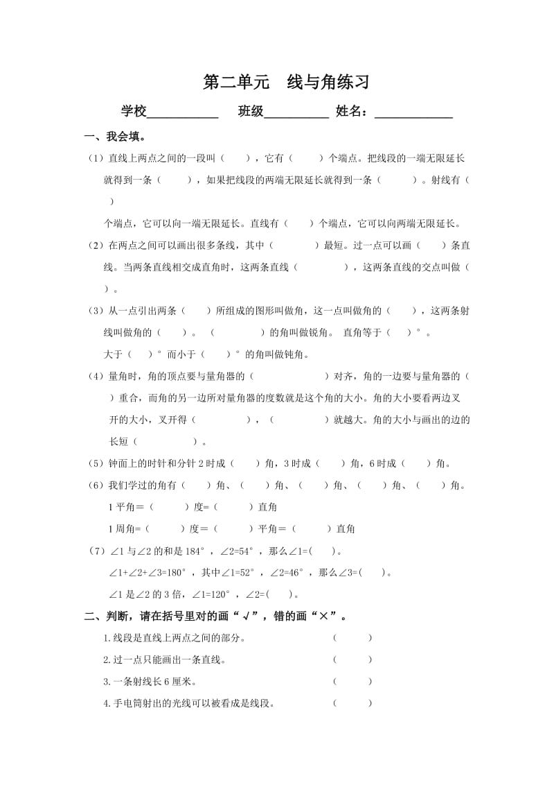 北师大版数学四年级上册第二单元线与角练习.doc_第1页