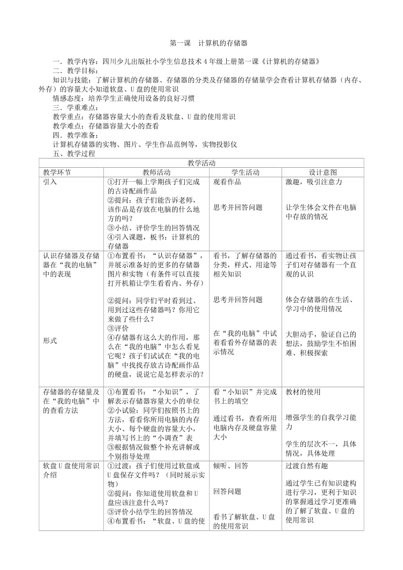 四川版小学四年级上册信息技术教案.doc_第1页