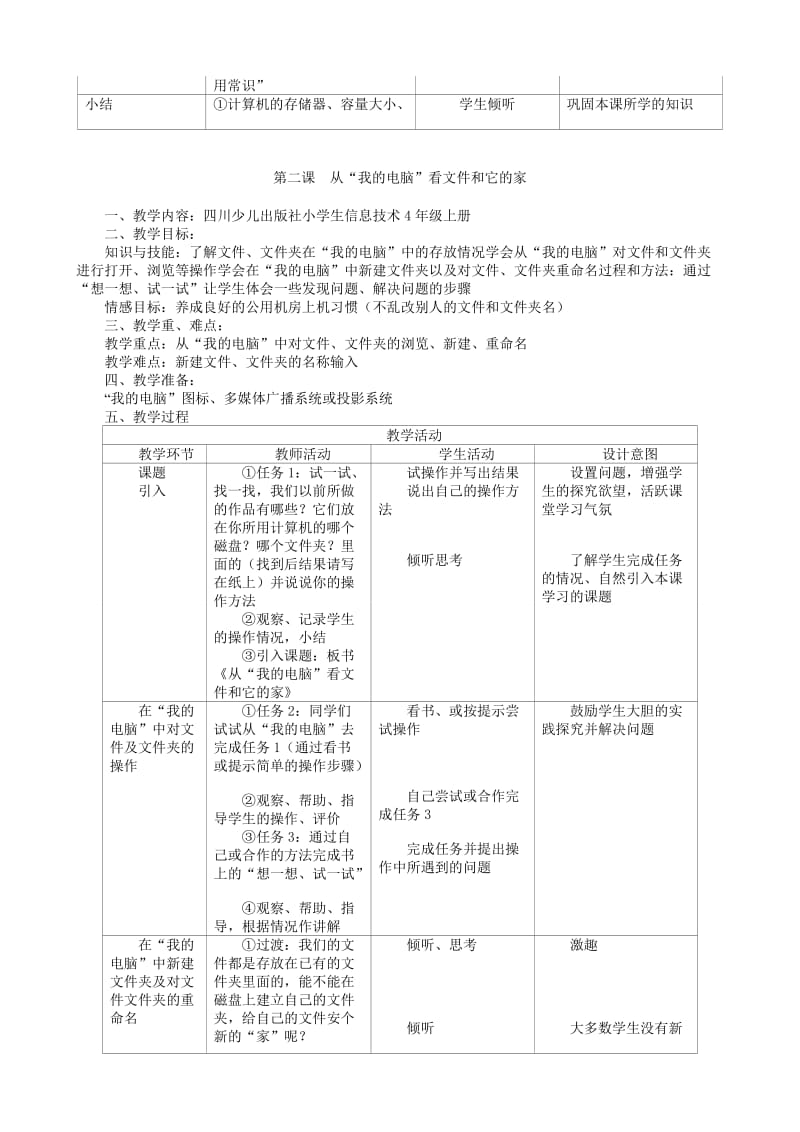 四川版小学四年级上册信息技术教案.doc_第2页