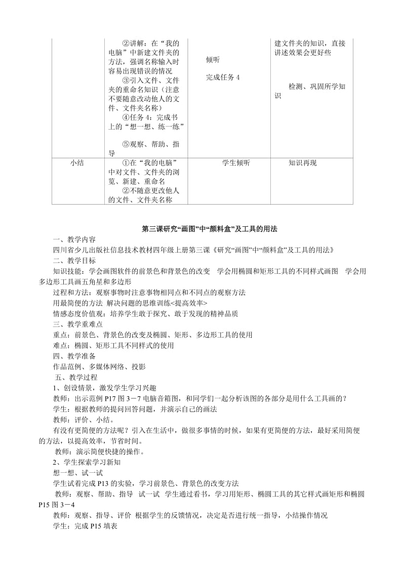 四川版小学四年级上册信息技术教案.doc_第3页