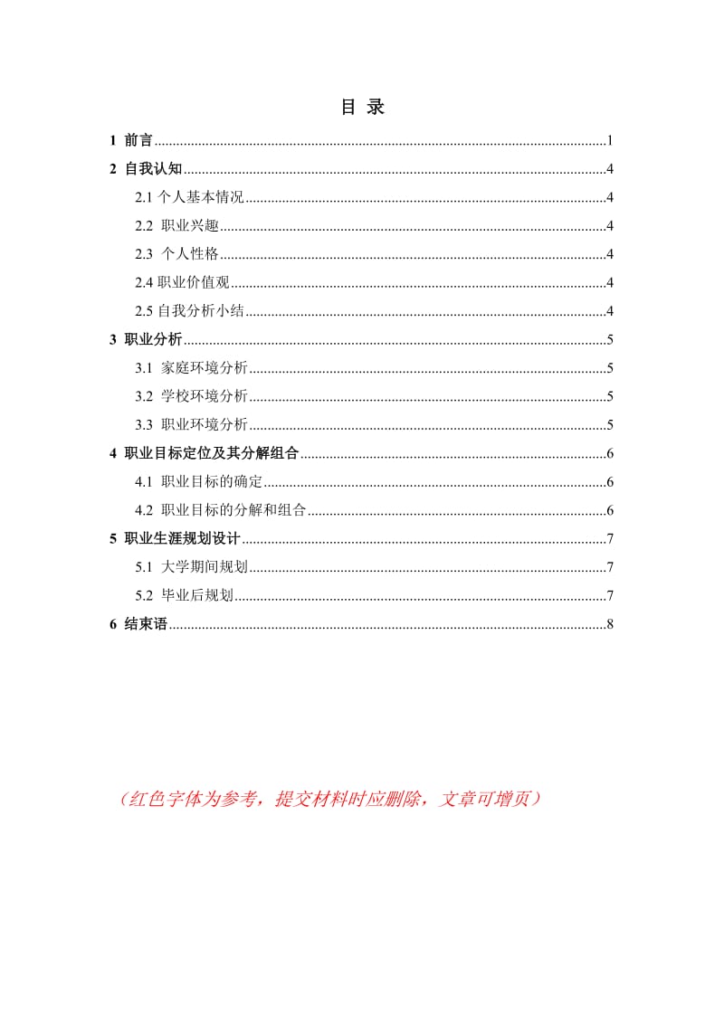 自动化专业大学生职业生涯规划书.doc_第2页