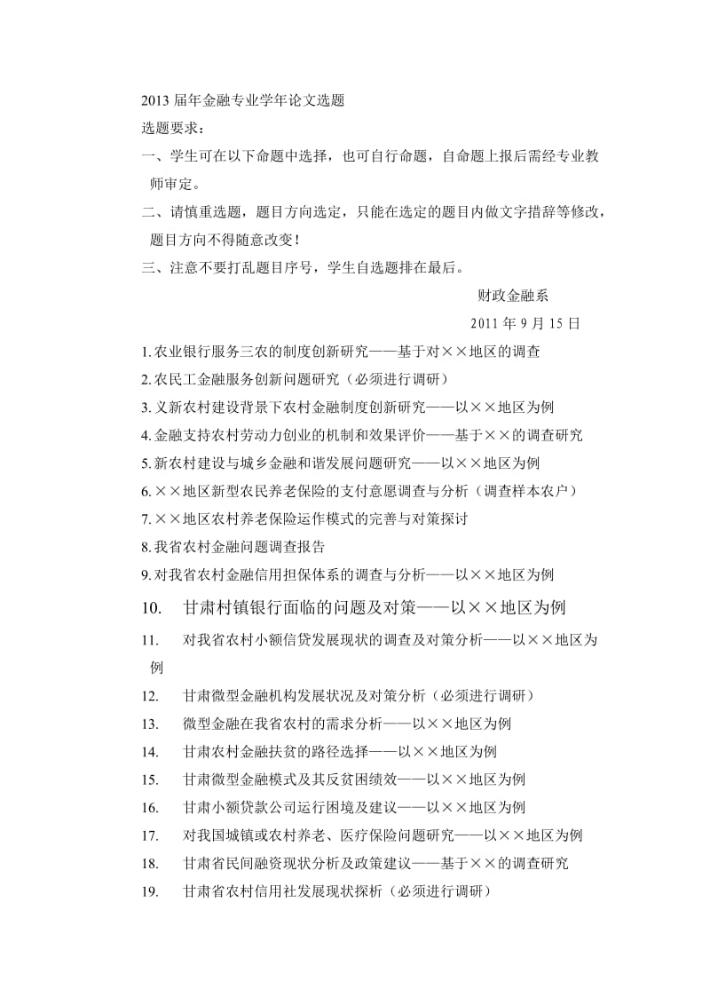 2013届金融专业学年论确定题目.doc_第1页