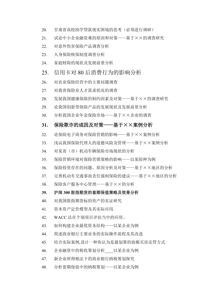 2013届金融专业学年论确定题目.doc_第2页