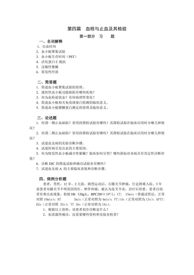 血栓与止血及其检验习题.doc_第1页