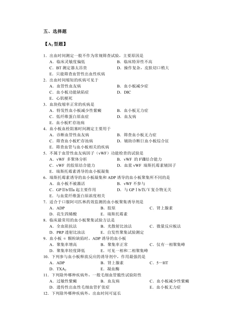 血栓与止血及其检验习题.doc_第2页