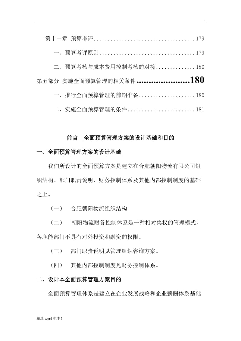 某公司全面预算管理实施方案.doc_第3页