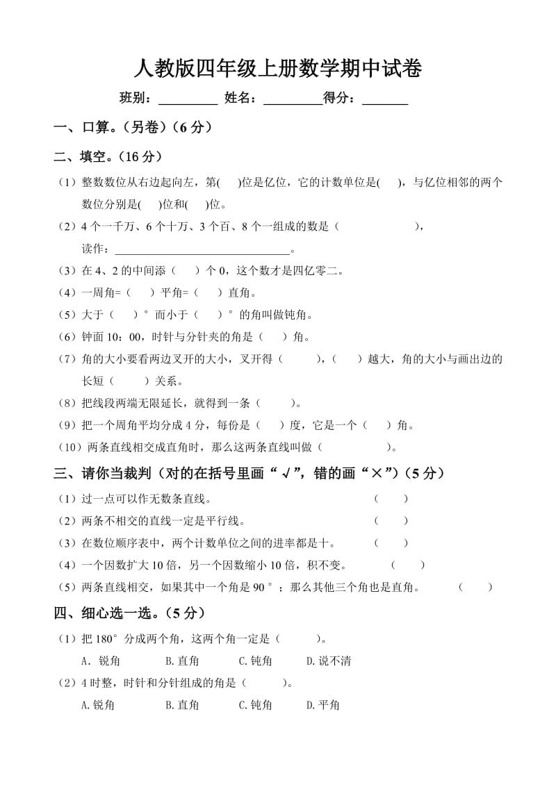 人教版小学四年级上册数学期中考试试卷共四套.doc_第1页