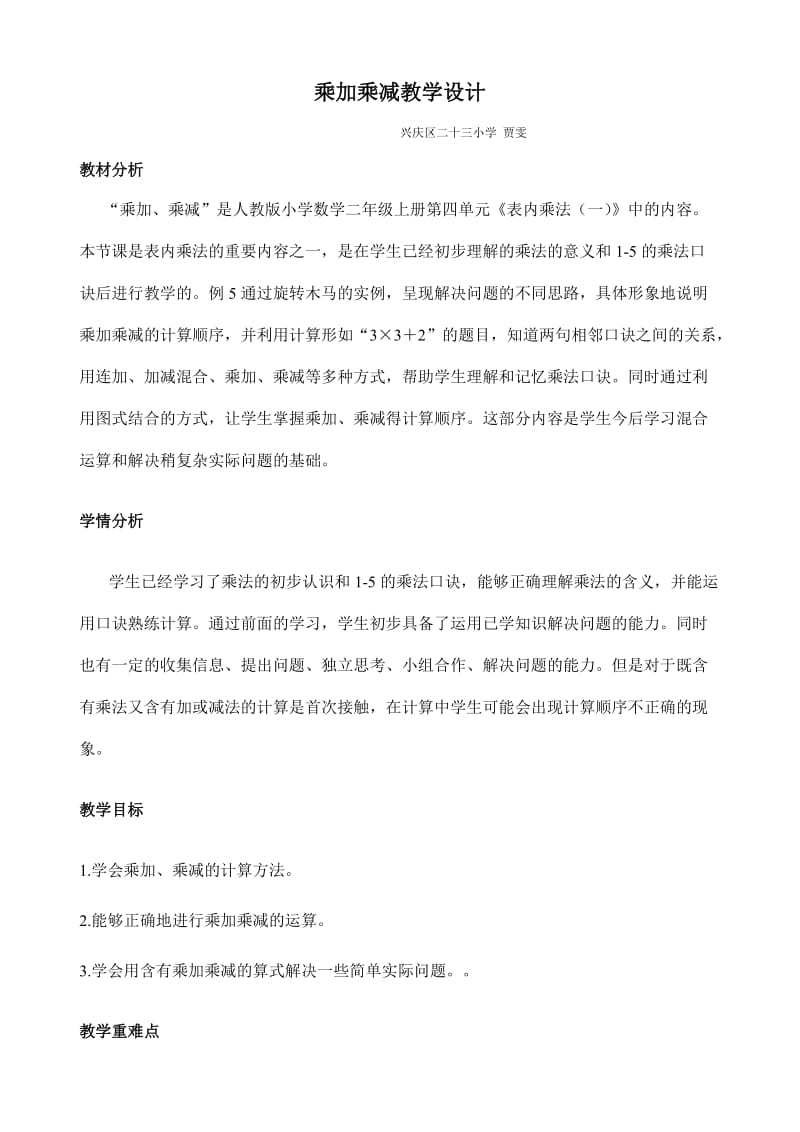 新人教版二年级上册乘加乘减教案.doc_第1页