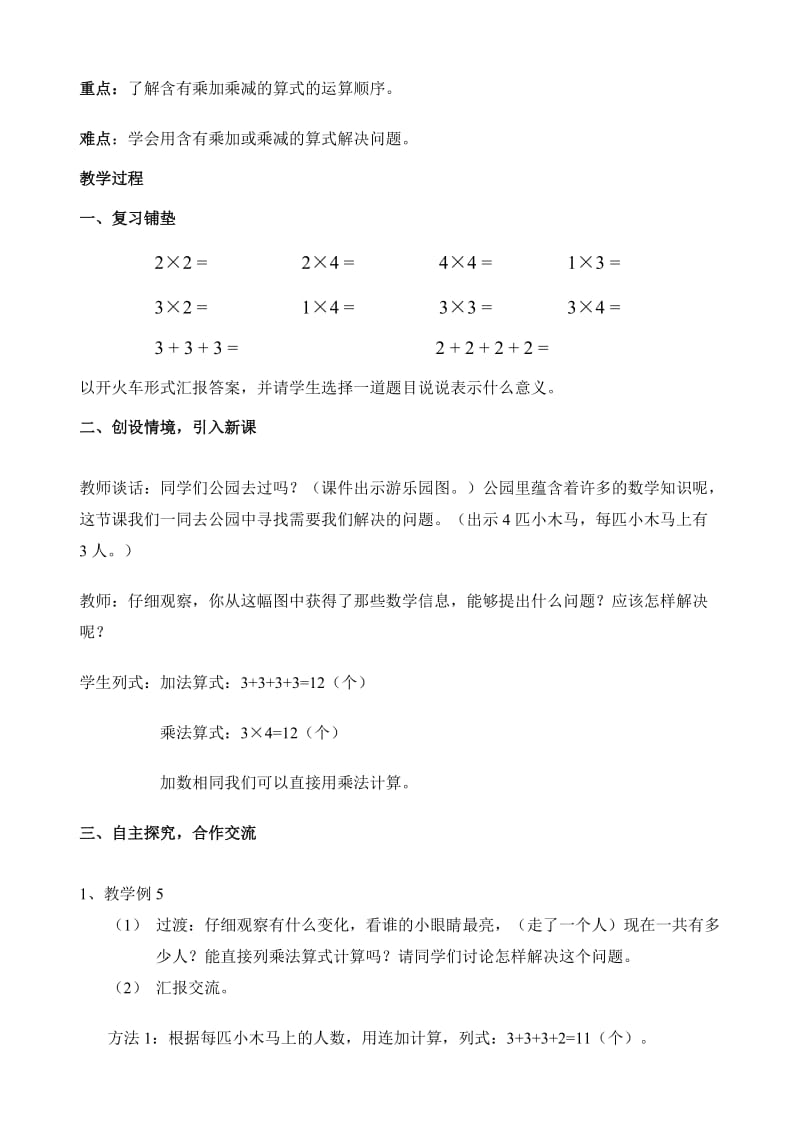 新人教版二年级上册乘加乘减教案.doc_第2页