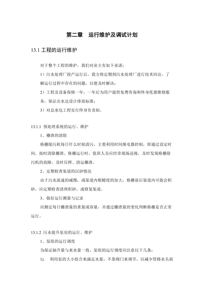 污水处理运行维护及调试计划.doc_第1页