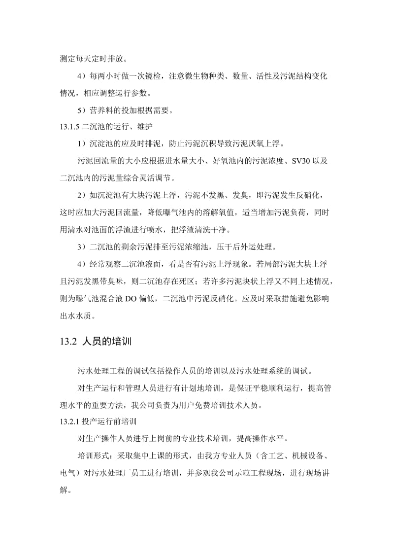 污水处理运行维护及调试计划.doc_第3页