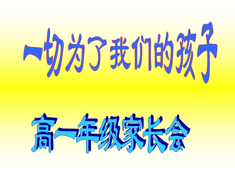 主题班会：家长会篇高一年级家长会课件（北京市科迪实验中学）_第1页