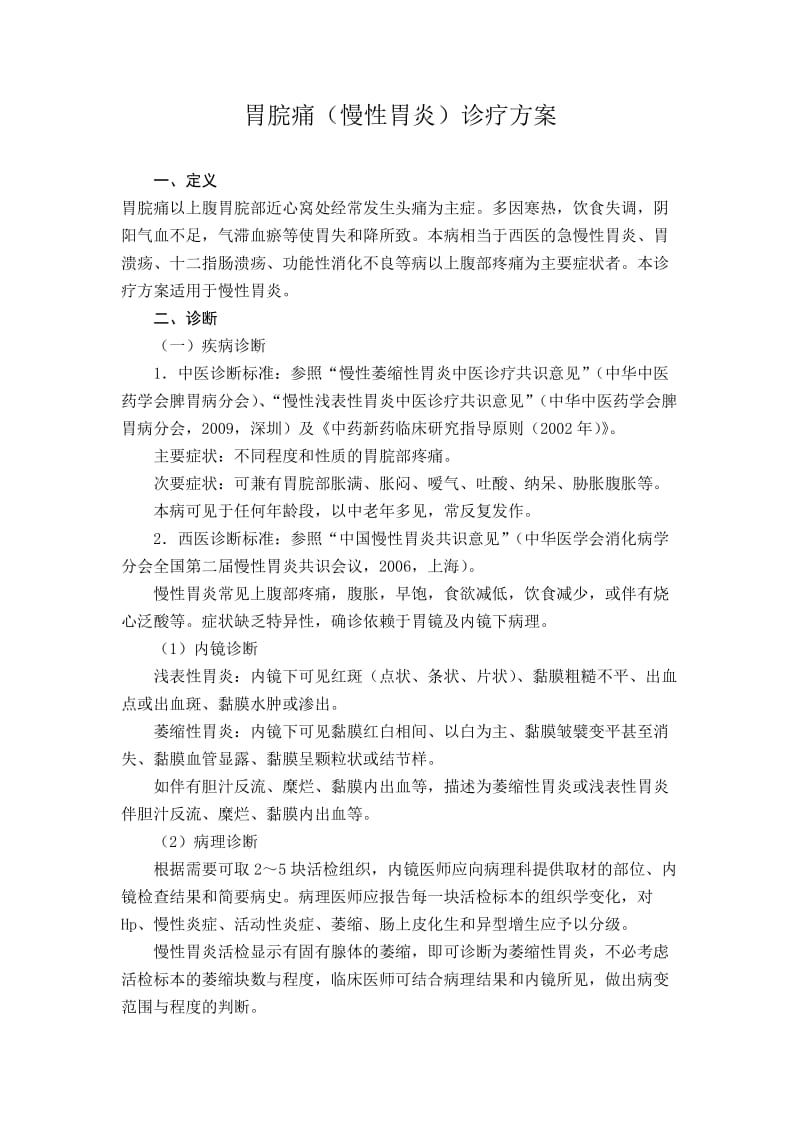 胃脘痛中医诊疗方案.doc_第1页