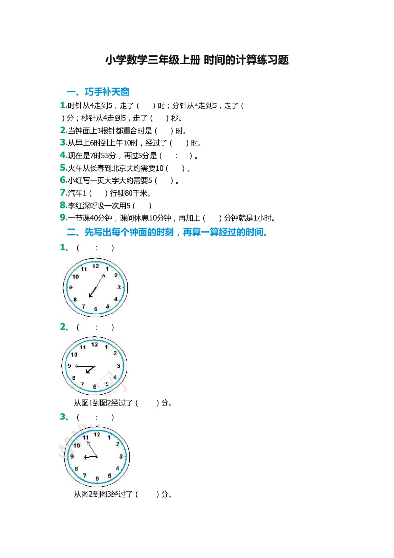 小学数学三年级上册时间的计算练习题.doc_第1页