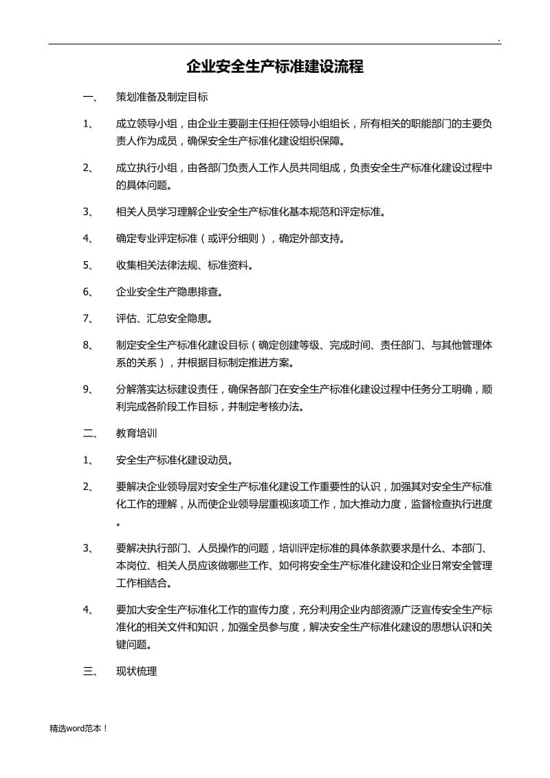 企业安全生产标准化建设流程.doc_第1页