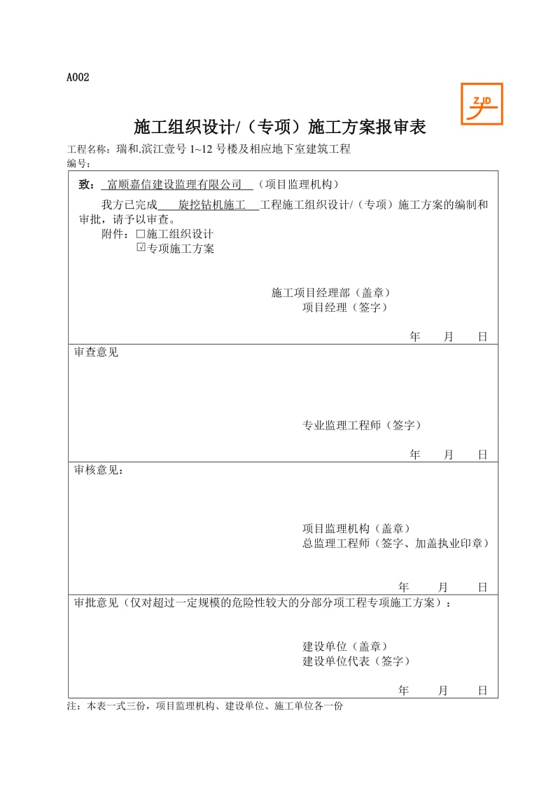 旋挖钻机钻孔施工方案.doc_第1页