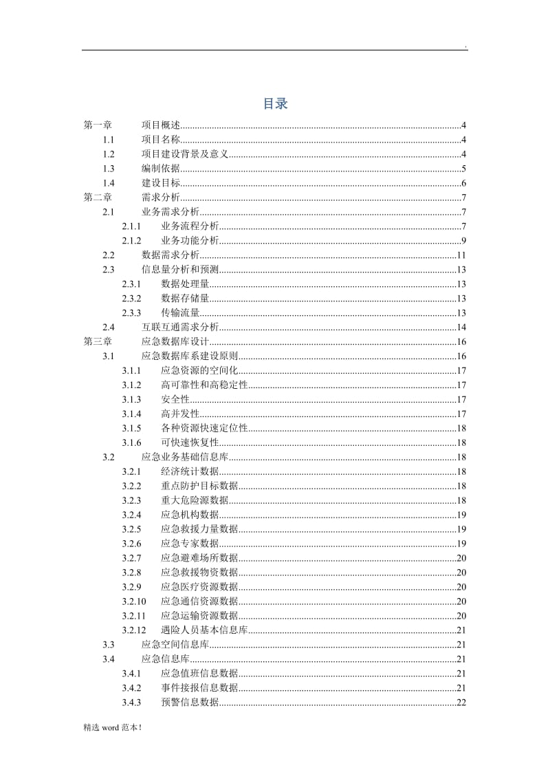 应急管理平台方案.doc_第2页