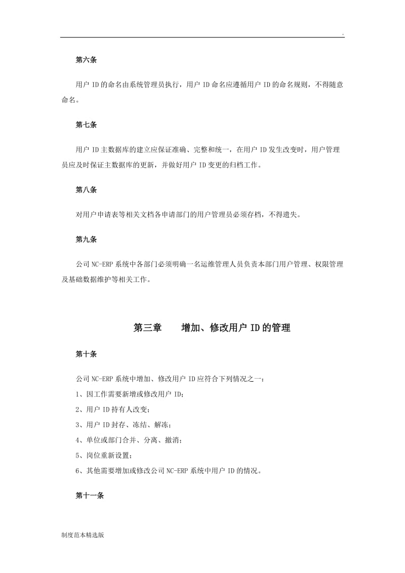 系统用户及权限管理制度.doc_第2页