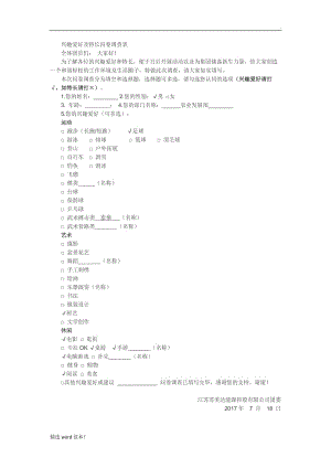 興趣愛好與特長調(diào)查表.doc