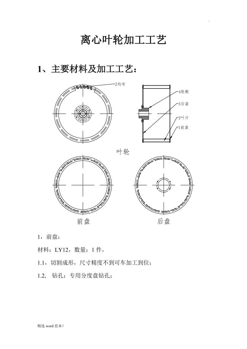 离心叶轮加工工艺.doc_第1页