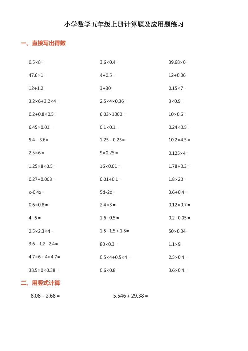 小学数学五年级上册计算题及应用题练习.doc_第1页