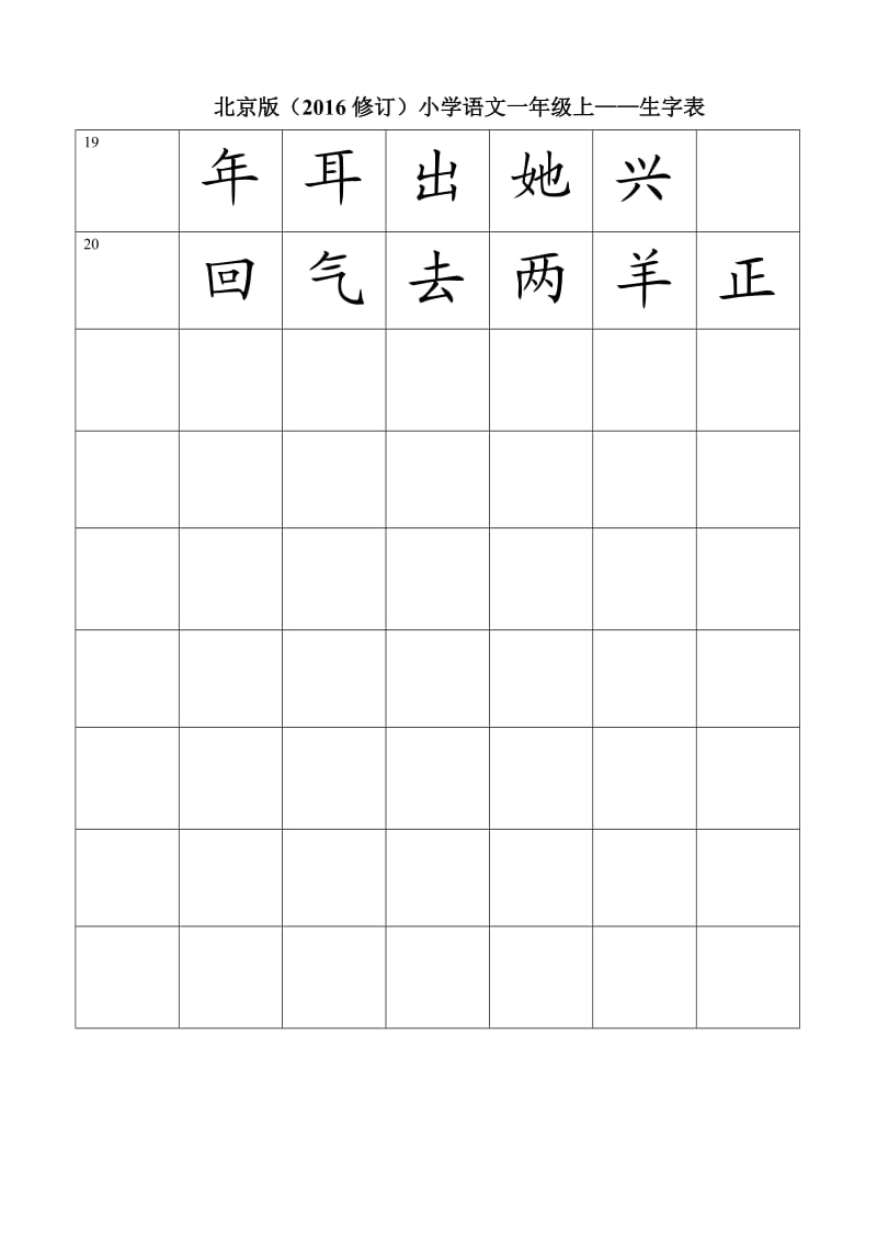 北京版一年级上册生字表.doc_第3页