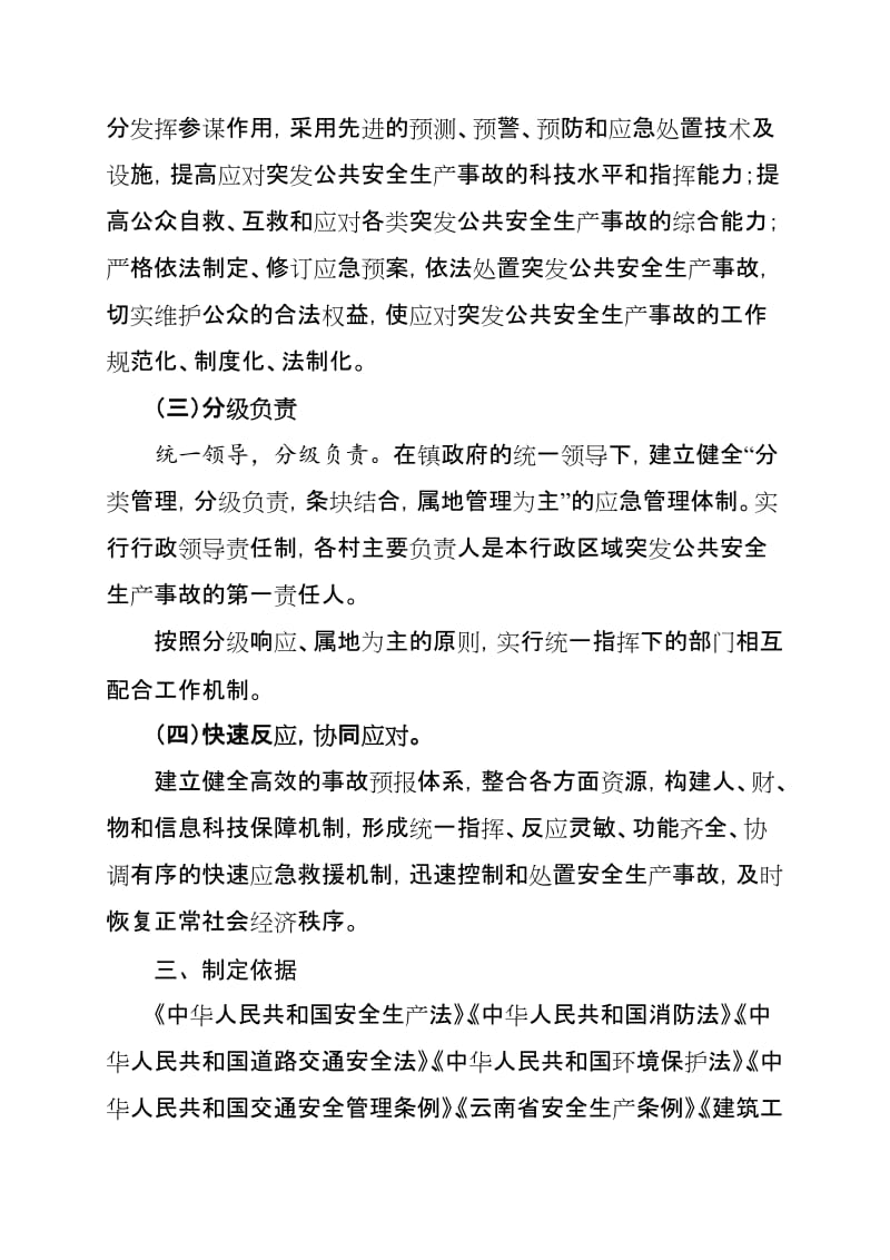 乡镇安全生产事故应急救援预案.doc_第2页