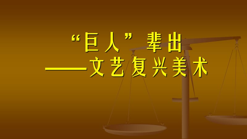 高中美术教学课件巨人”辈出文艺复兴美术共25张PPT_第3页