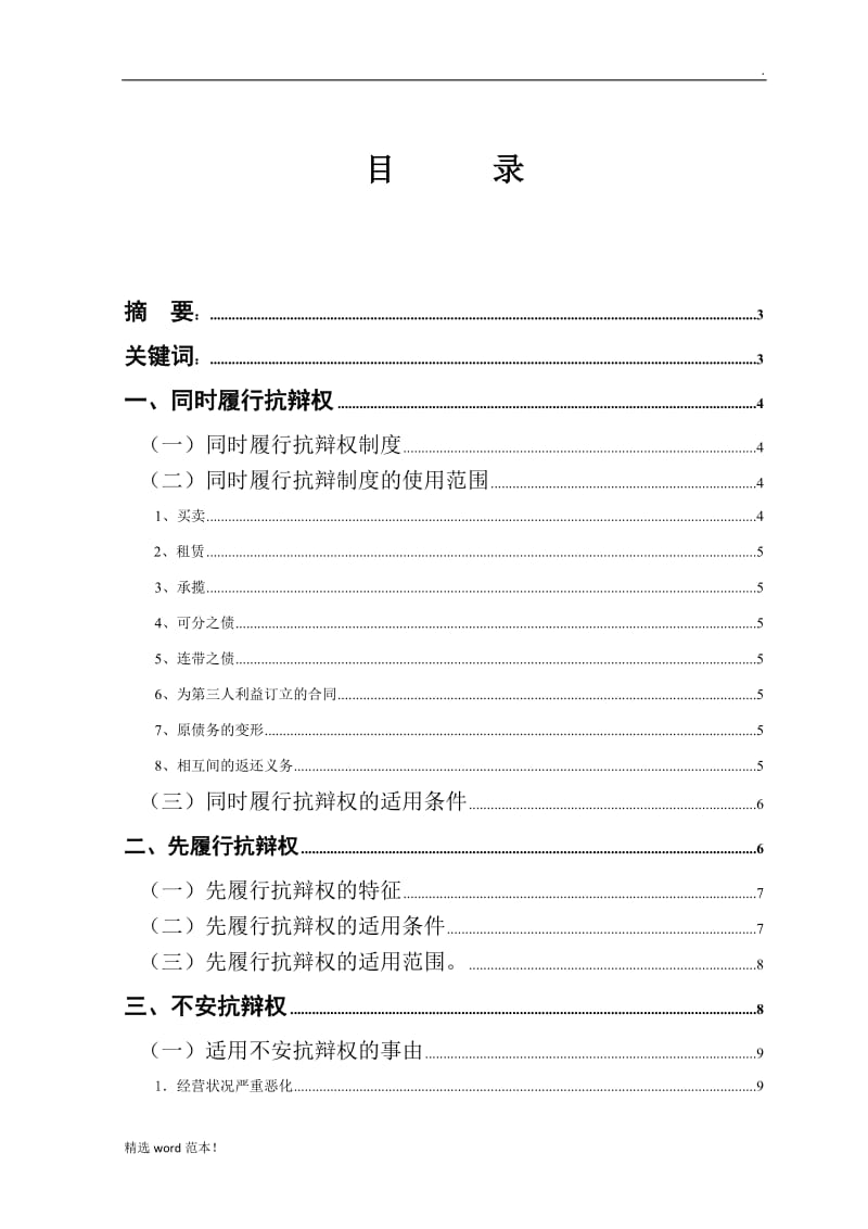 论双务合同履行中的抗辩权.doc_第1页