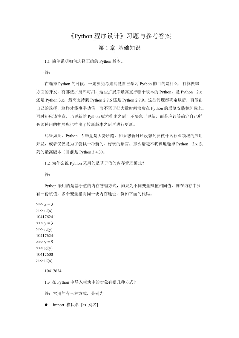 《Python程序设计》习题与答案.doc_第1页