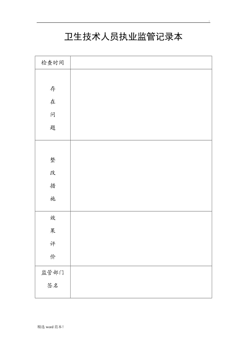 卫生技术人员执业监管记录.doc_第1页