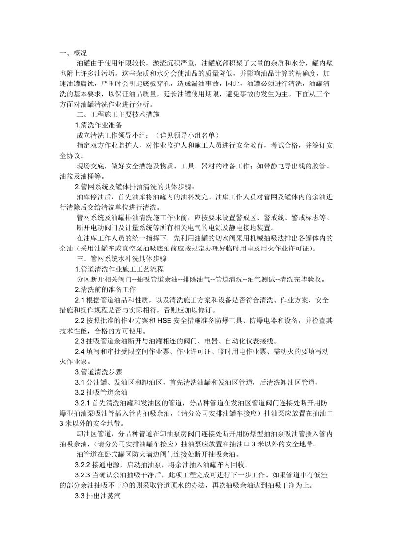 油罐清洗方案.doc_第1页