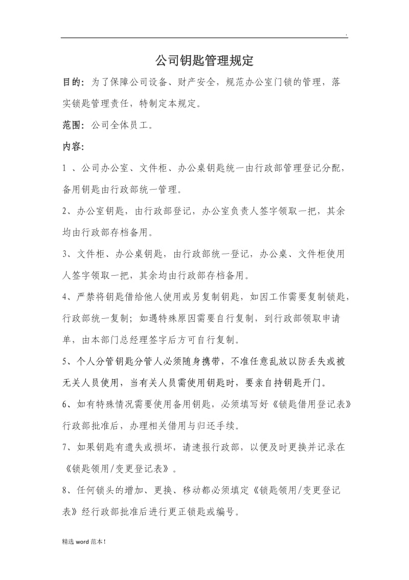 公司钥匙管理制度.doc_第1页