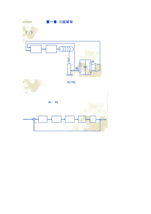 《控制工程基礎(chǔ)》第二版課后習(xí)題答案.doc