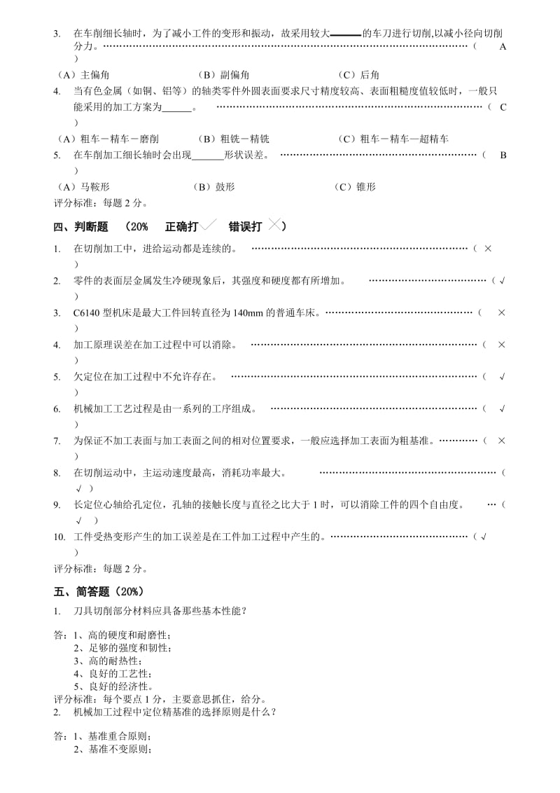 《机械制造技术基础》试卷A答案及评分标准.doc_第3页