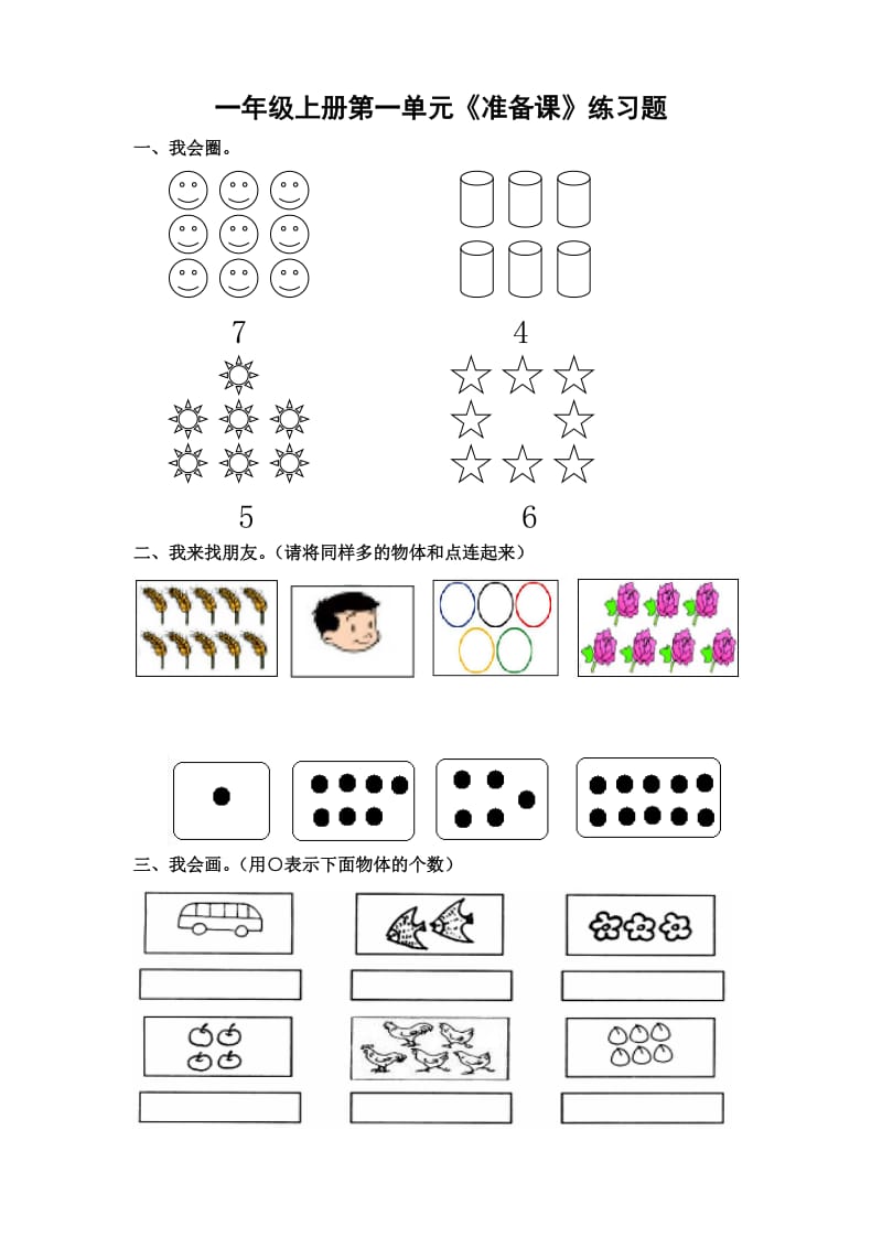 人教版一年级上册数学第一单元练习题.doc_第1页