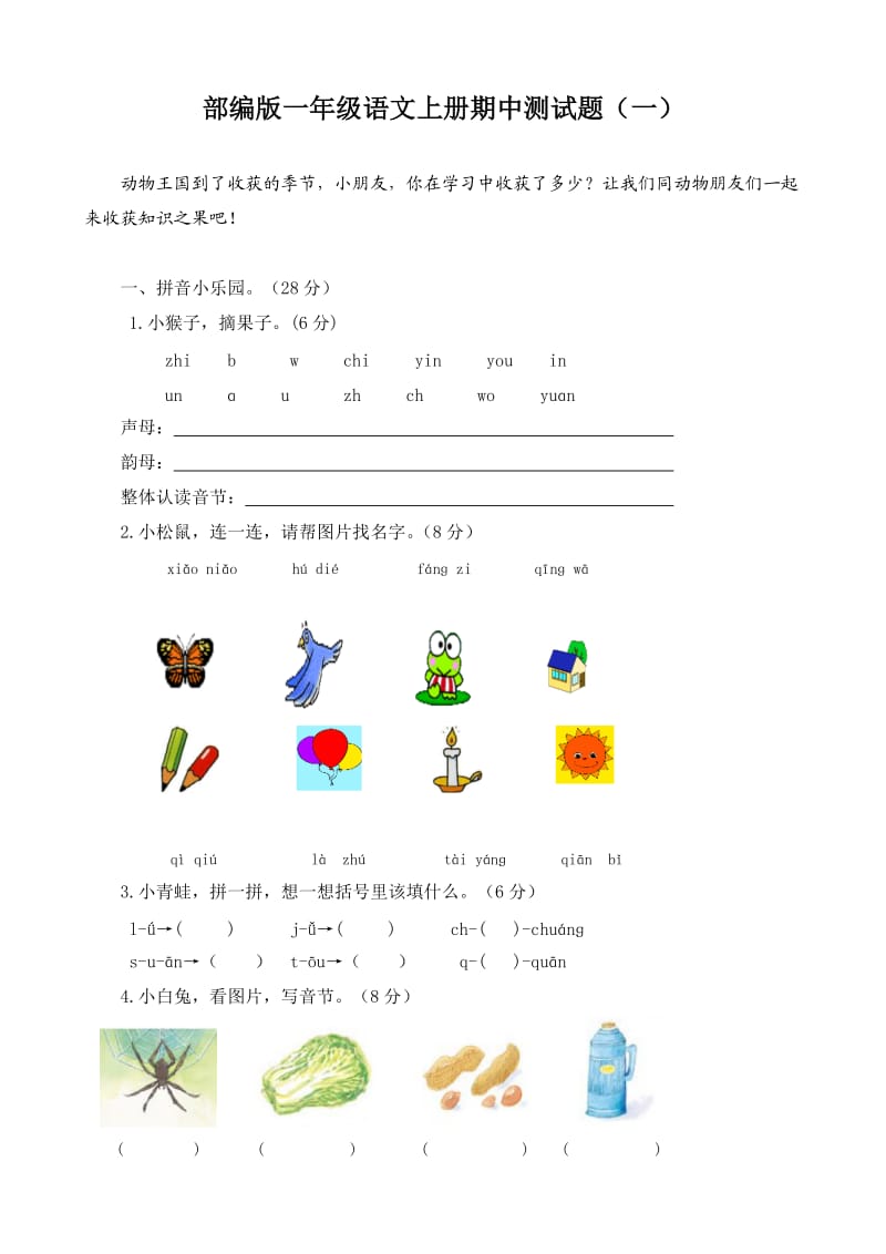 部编版人教版小学一年级语文上册期中测试题共8套.doc_第1页