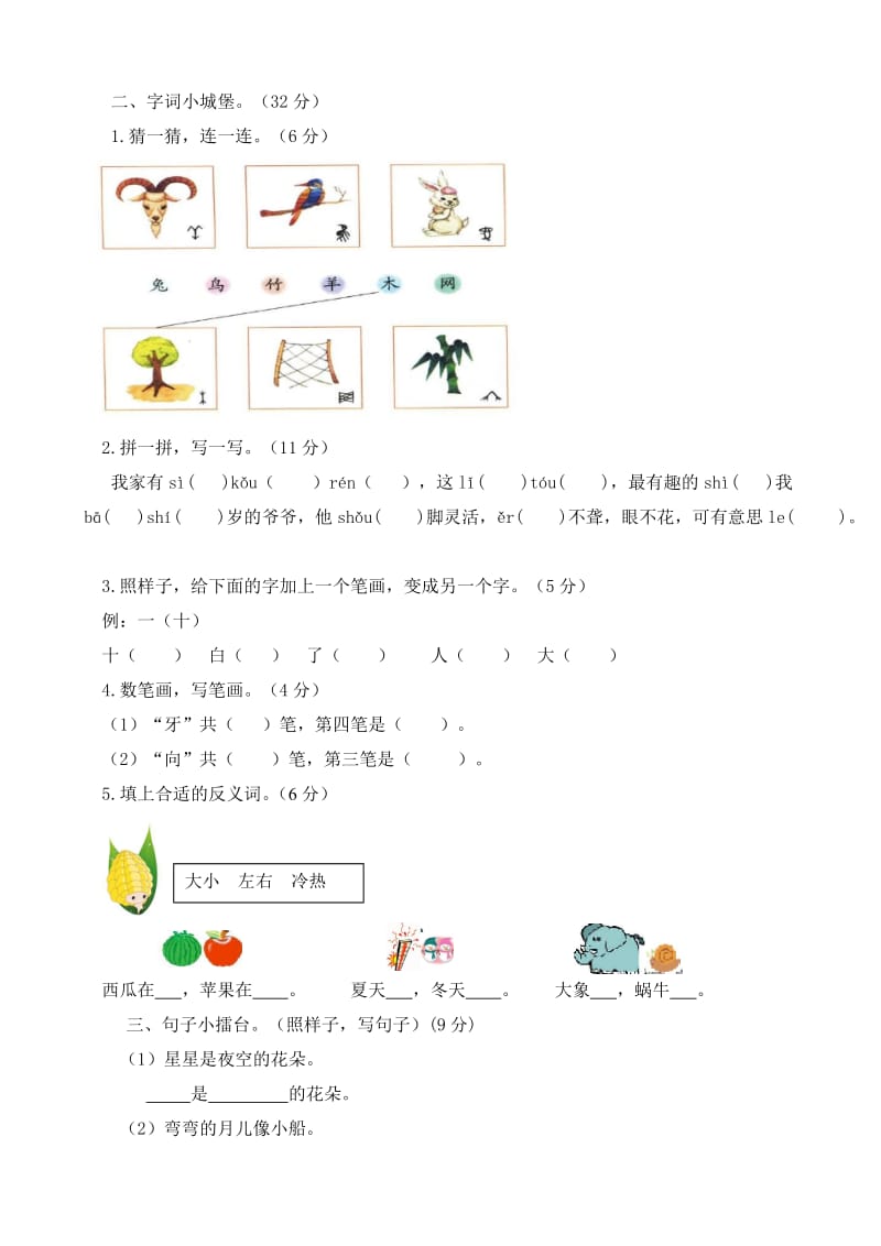 部编版人教版小学一年级语文上册期中测试题共8套.doc_第2页