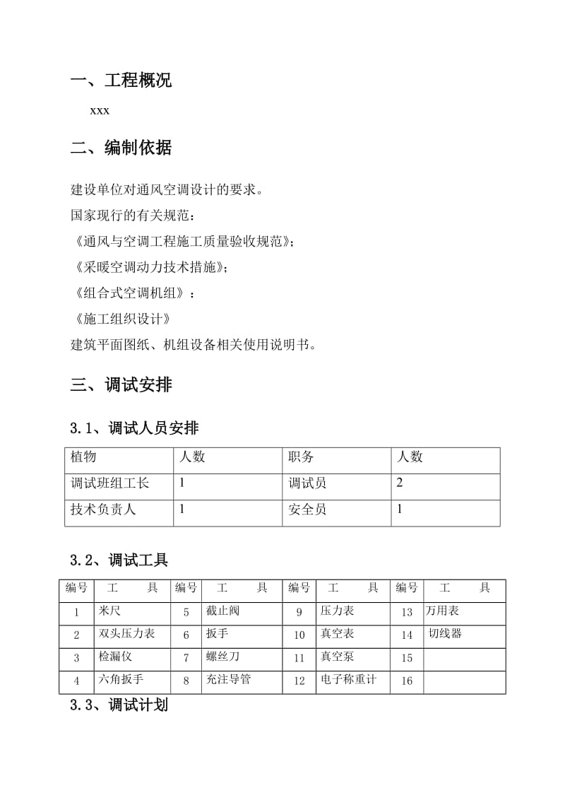 多联机调试方案.doc_第2页