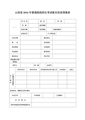 山西省2016年普通高校招生考試報(bào)名信息預(yù)填表.doc