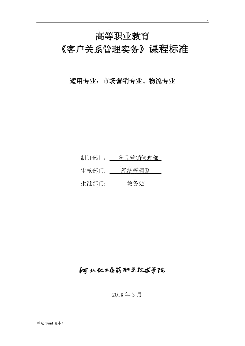 客户关系管理课程标准.doc_第1页