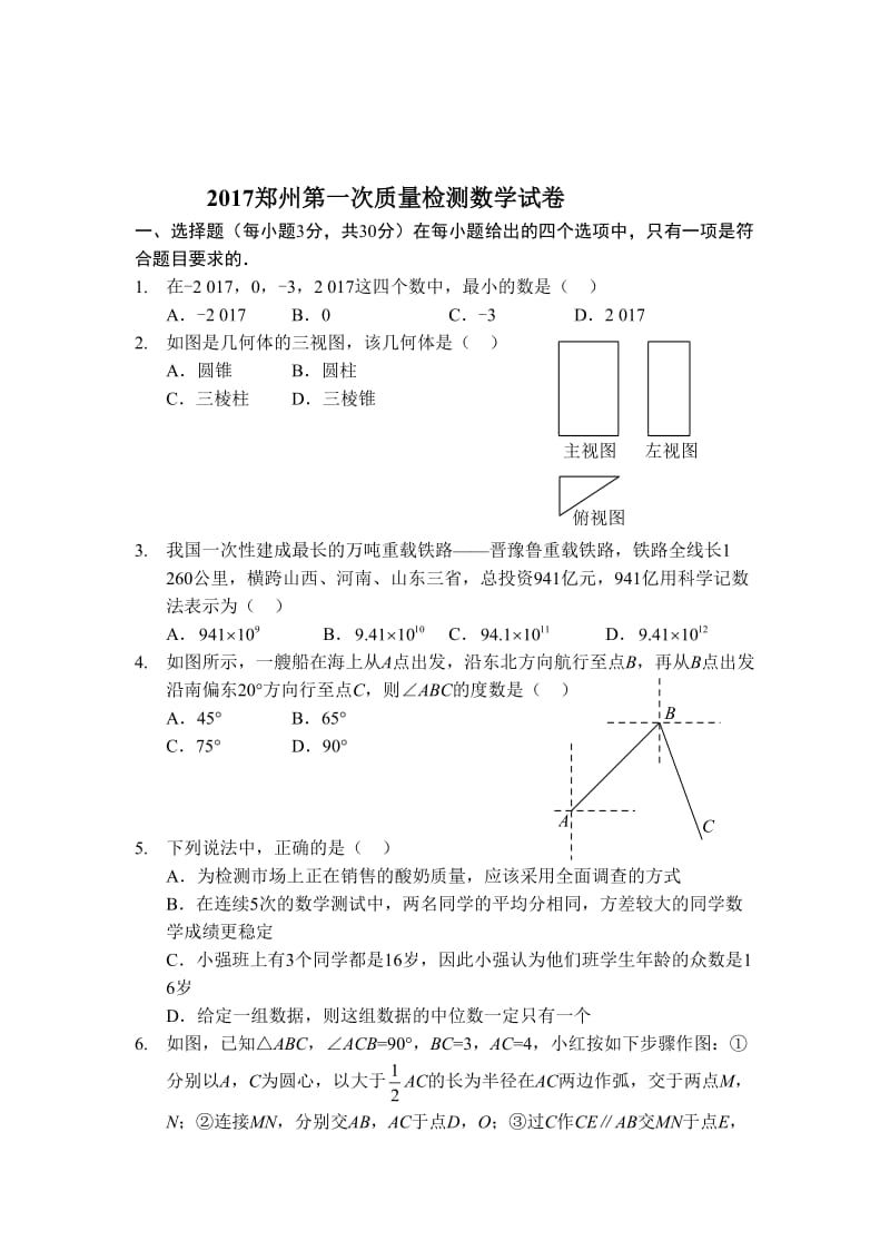 2017郑州市第一次质量检测数学试卷及答案.doc_第1页