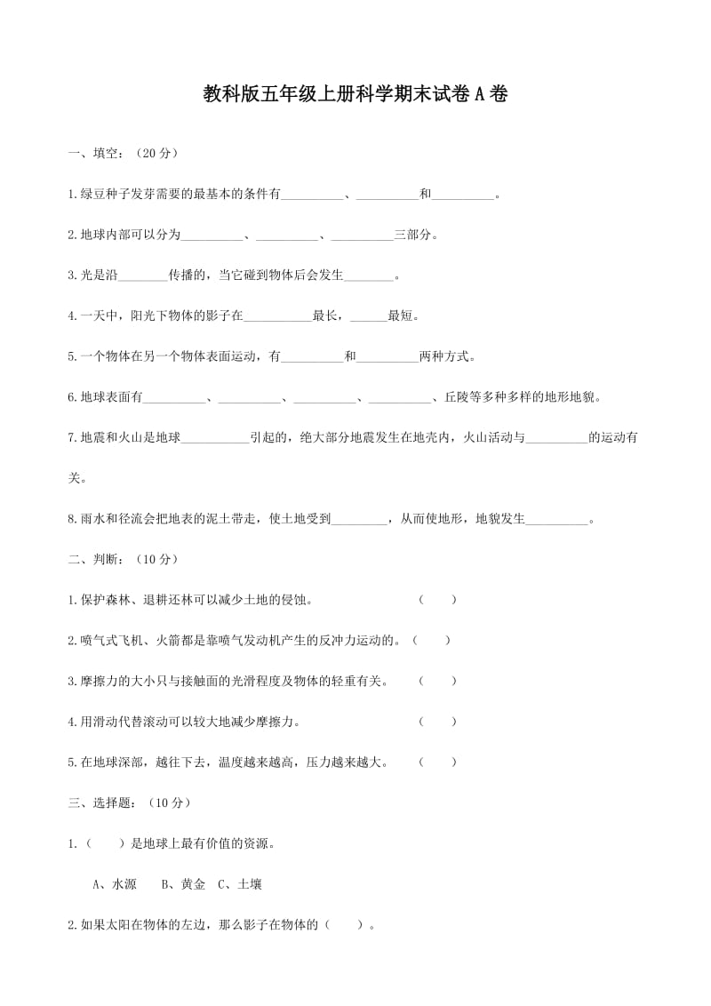 五年级上册科学期末试题及答案.doc_第1页