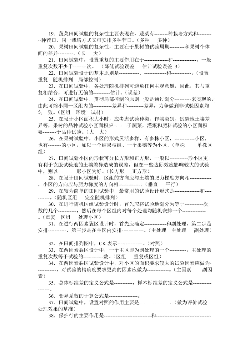 《田间试验与统计》选择判断题.doc_第2页