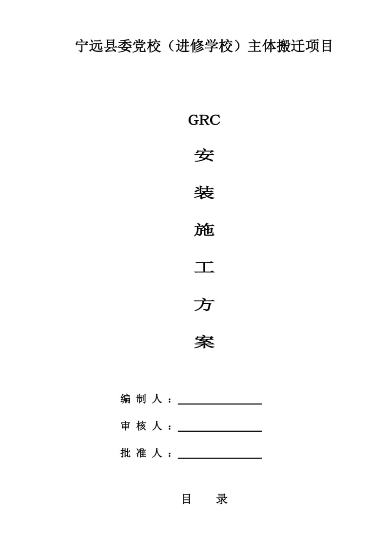 GRC施工方案.doc_第1页