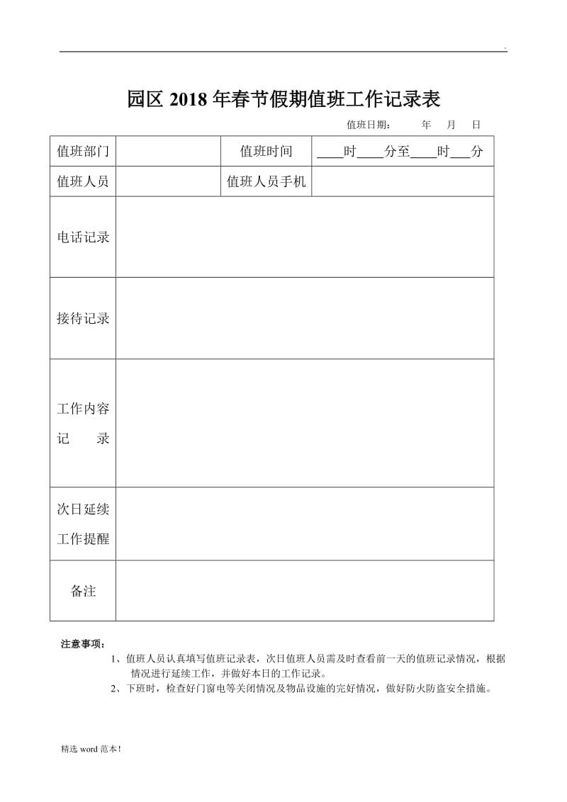 值班工作记录表.doc_第1页