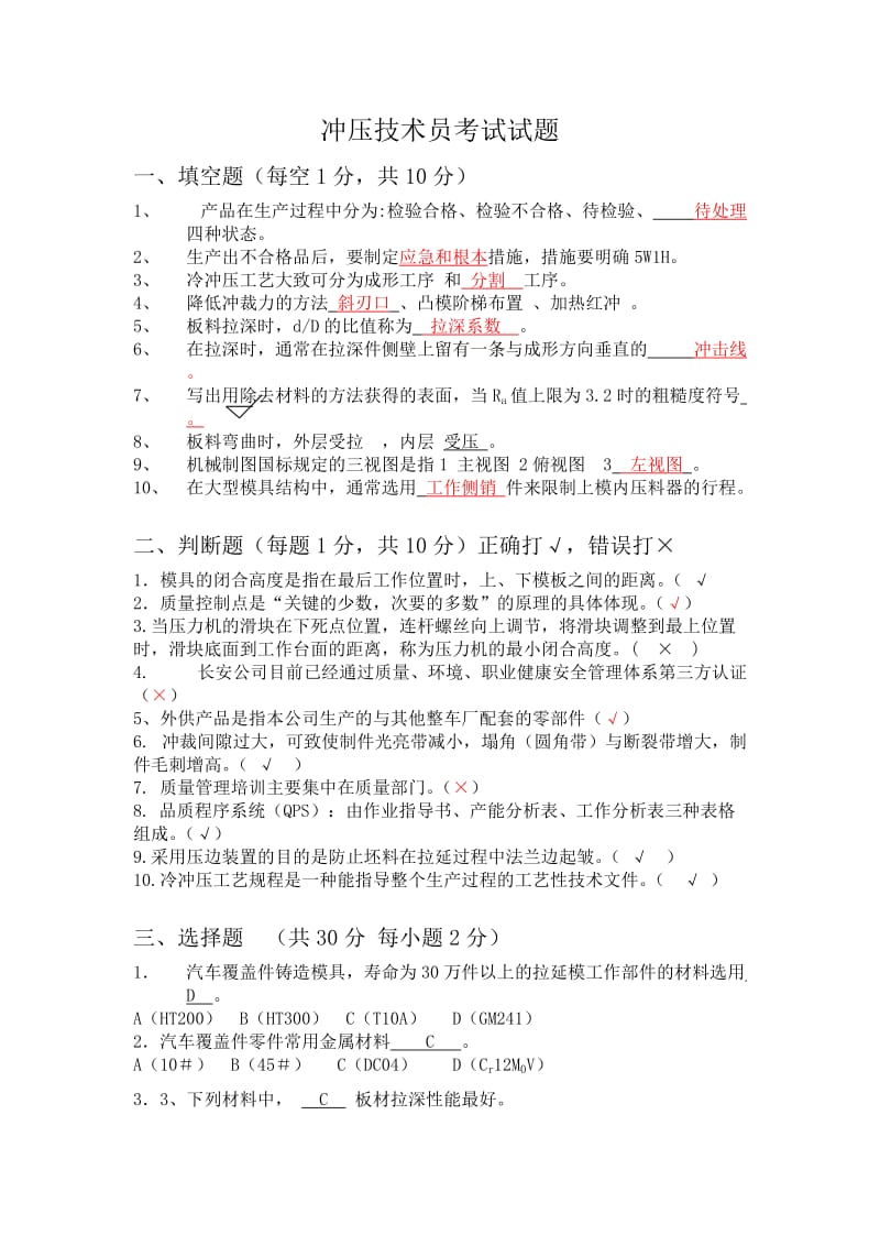 冲压技术员考试试题.doc_第1页