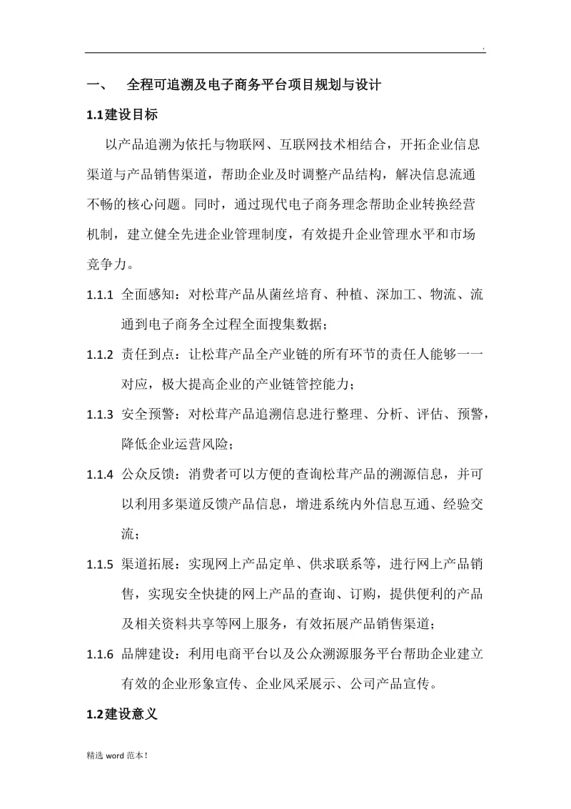 全程可追溯及电子商务整体解决方案.doc_第1页