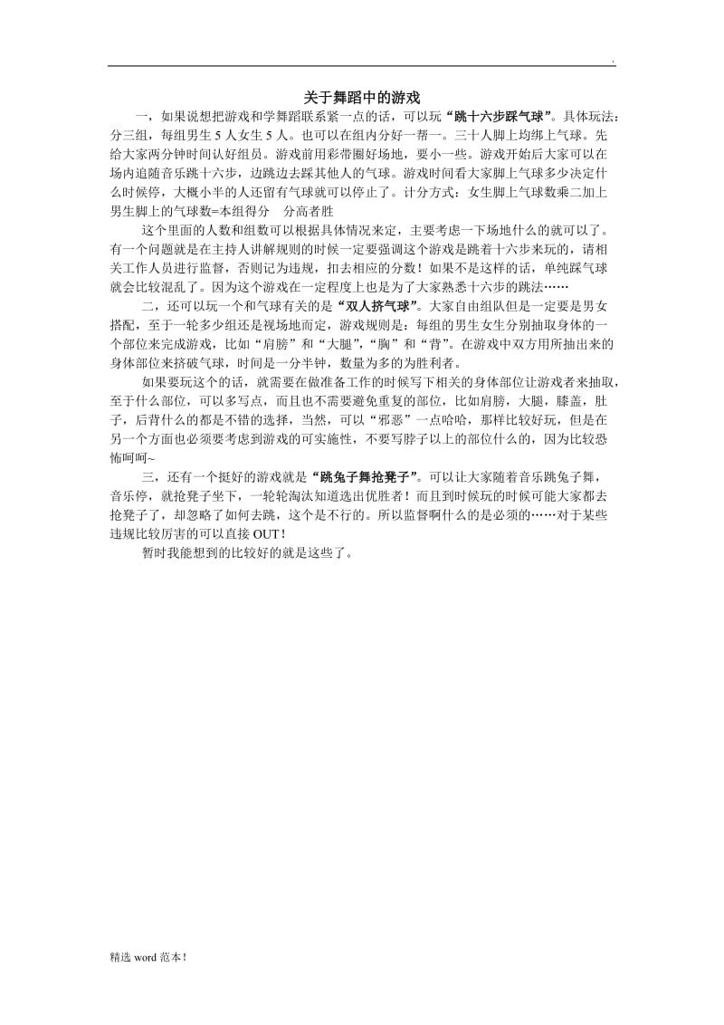 关于舞蹈中的游戏.doc_第1页